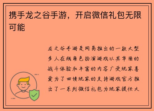 携手龙之谷手游，开启微信礼包无限可能