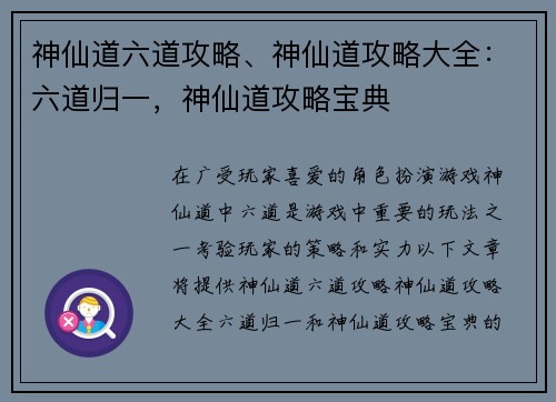 神仙道六道攻略、神仙道攻略大全：六道归一，神仙道攻略宝典