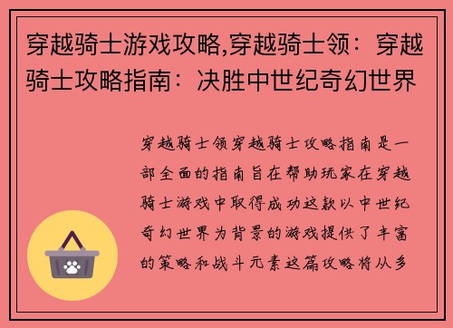 穿越骑士游戏攻略,穿越骑士领：穿越骑士攻略指南：决胜中世纪奇幻世界