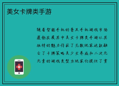 美女卡牌类手游
