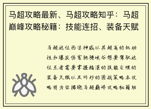 马超攻略最新、马超攻略知乎：马超巅峰攻略秘籍：技能连招、装备天赋、团战策略