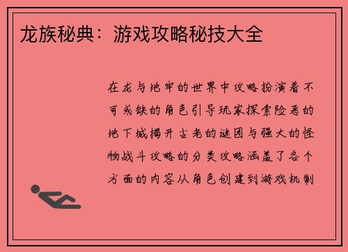 龙族秘典：游戏攻略秘技大全