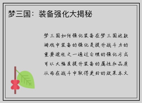 梦三国：装备强化大揭秘