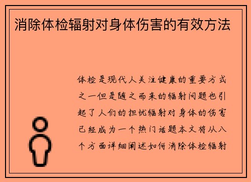消除体检辐射对身体伤害的有效方法