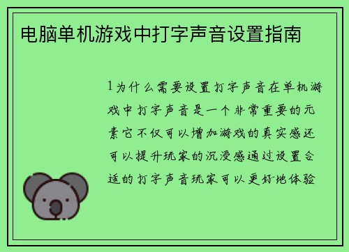 电脑单机游戏中打字声音设置指南