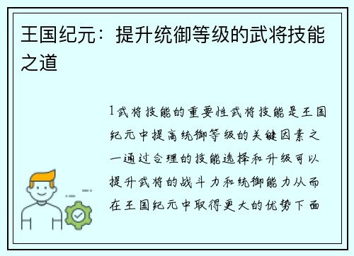 王国纪元：提升统御等级的武将技能之道