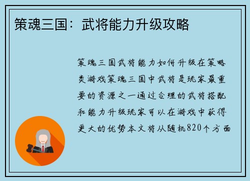 策魂三国：武将能力升级攻略