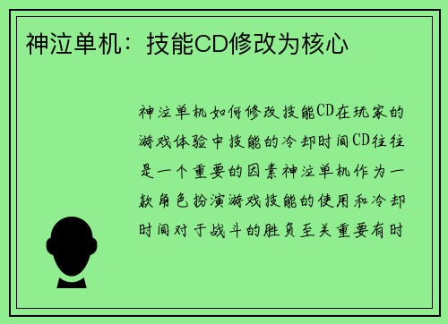 神泣单机：技能CD修改为核心