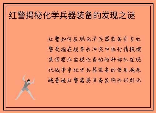 红警揭秘化学兵器装备的发现之谜