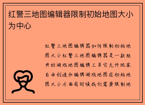 红警三地图编辑器限制初始地图大小为中心