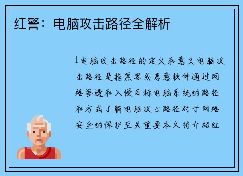 红警：电脑攻击路径全解析