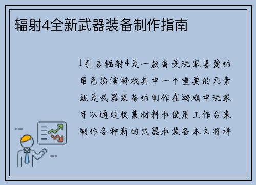 辐射4全新武器装备制作指南