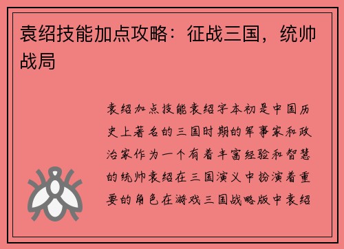 袁绍技能加点攻略：征战三国，统帅战局
