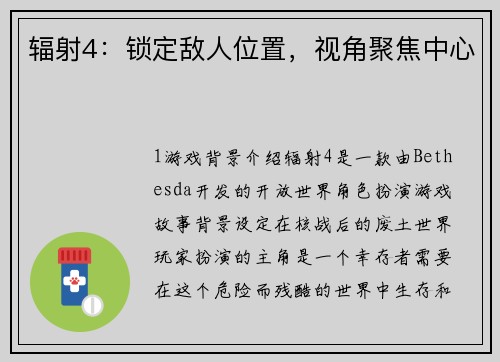 辐射4：锁定敌人位置，视角聚焦中心