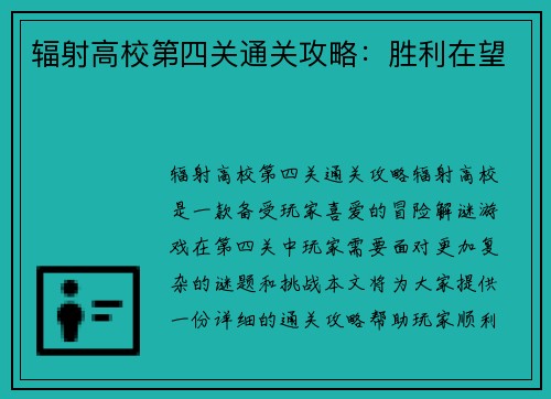 辐射高校第四关通关攻略：胜利在望