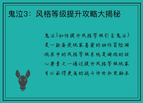 鬼泣3：风格等级提升攻略大揭秘