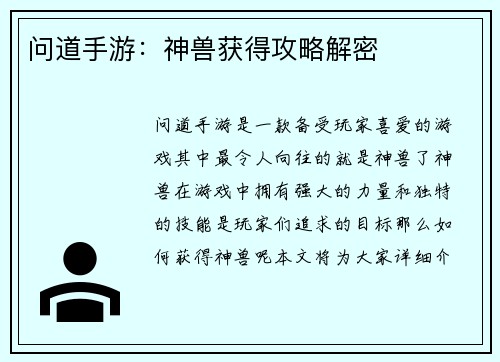问道手游：神兽获得攻略解密