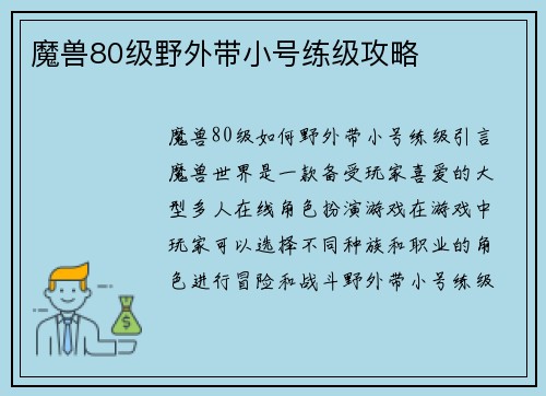魔兽80级野外带小号练级攻略