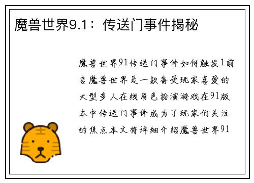 魔兽世界9.1：传送门事件揭秘