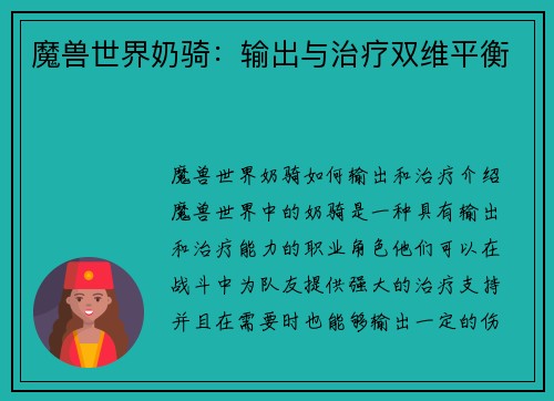 魔兽世界奶骑：输出与治疗双维平衡