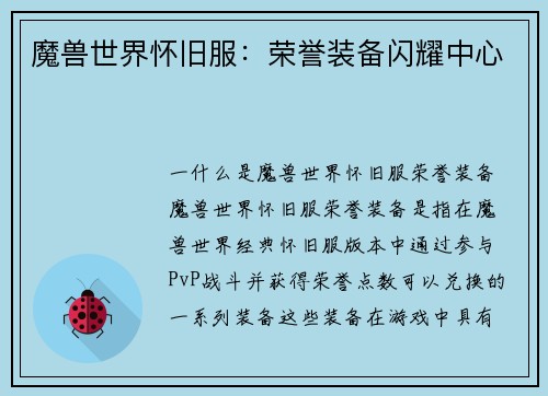魔兽世界怀旧服：荣誉装备闪耀中心