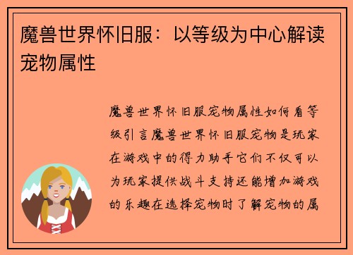魔兽世界怀旧服：以等级为中心解读宠物属性