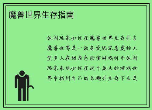 魔兽世界生存指南