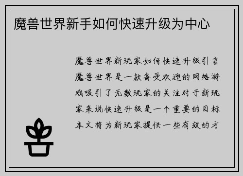 魔兽世界新手如何快速升级为中心