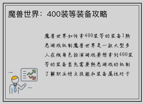 魔兽世界：400装等装备攻略