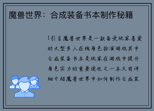 魔兽世界：合成装备书本制作秘籍