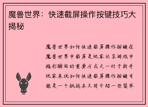 魔兽世界：快速截屏操作按键技巧大揭秘