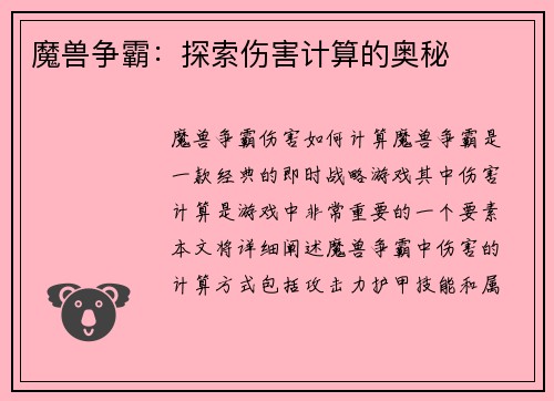 魔兽争霸：探索伤害计算的奥秘