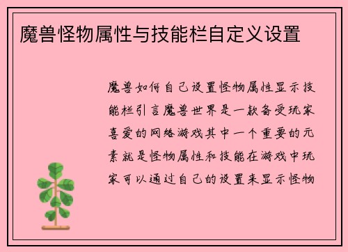 魔兽怪物属性与技能栏自定义设置