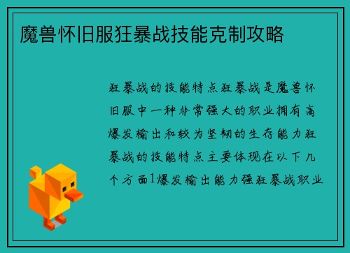 魔兽怀旧服狂暴战技能克制攻略