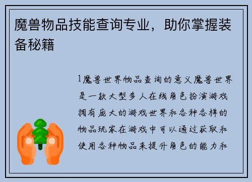魔兽物品技能查询专业，助你掌握装备秘籍