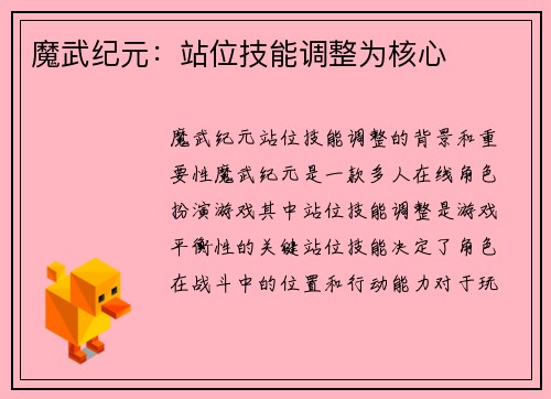 魔武纪元：站位技能调整为核心