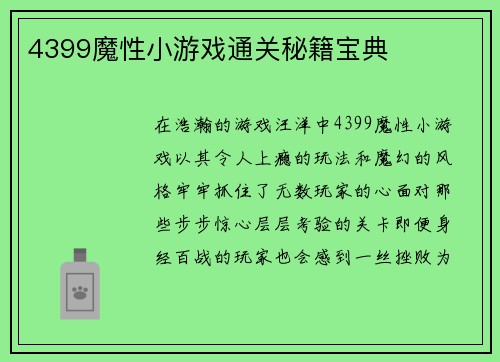 4399魔性小游戏通关秘籍宝典