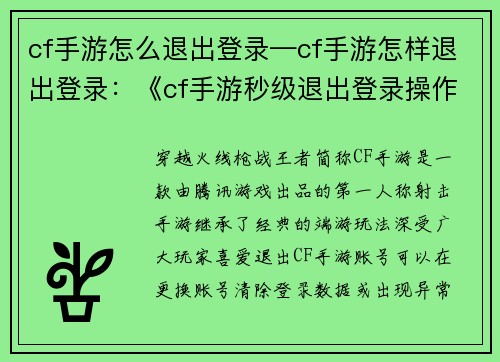cf手游怎么退出登录—cf手游怎样退出登录：《cf手游秒级退出登录操作指南》