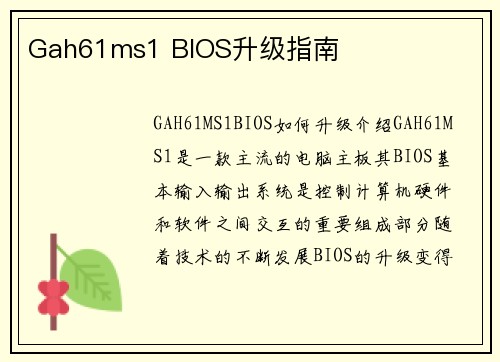 Gah61ms1 BIOS升级指南
