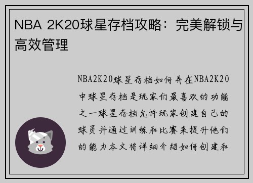 NBA 2K20球星存档攻略：完美解锁与高效管理