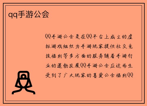 qq手游公会