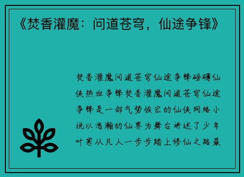 《焚香灌魔：问道苍穹，仙途争锋》