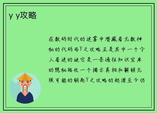 y y攻略