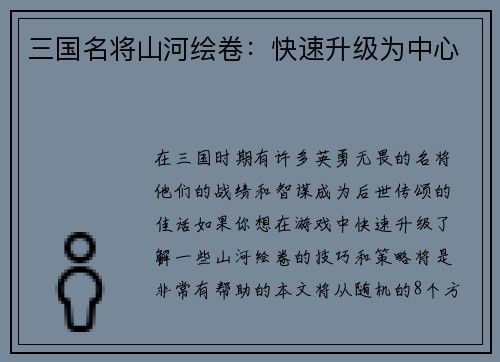 三国名将山河绘卷：快速升级为中心