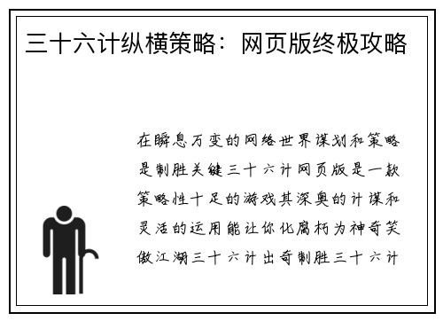 三十六计纵横策略：网页版终极攻略