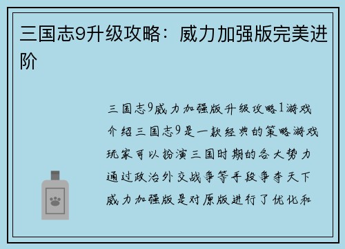 三国志9升级攻略：威力加强版完美进阶