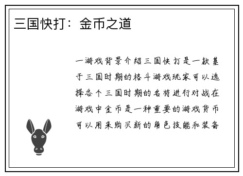 三国快打：金币之道