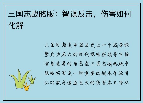 三国志战略版：智谋反击，伤害如何化解