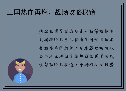 三国热血再燃：战场攻略秘籍