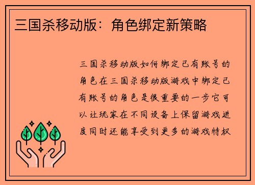 三国杀移动版：角色绑定新策略